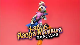 ЧИКА ГЛЭМРОК - ПЕСНЯ / клип про ФНАФ 9 - Секьюрити Брич / Хабиб - ягода малинка (пародия) FNAF 9
