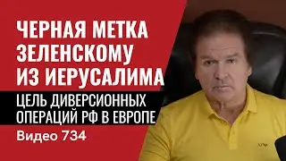 Черная метка Зеленскому из Иерусалима / Цель диверсионных операций РФ в Европе // №734 Швец