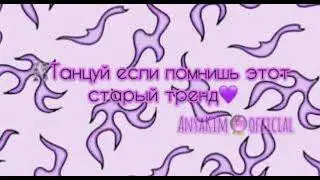 ⛓танцуй если помнишь этот старый тренд/2019-2020⛓