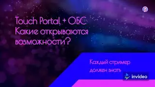 Стример? Это то, что ты ищешь! Touch Portal +  ОБС