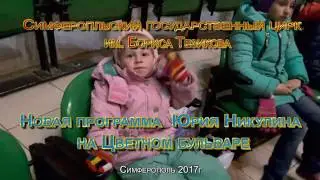 Цирк -Новая программа Ю.Никулина на Цветном бульваре,апрель2017г.Симферополь HD