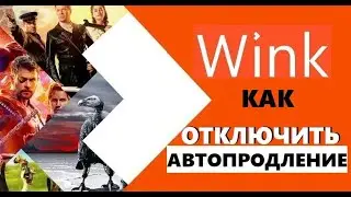 wink как отключить подписку , автопродление