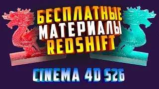 БЕСПЛАТНЫЕ МАТЕРИАЛЫ Redshift для Cinema 4D S26 | Как скачать и установить в Asset Browser C4D S26