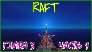 RAFT FINAL CHAPTER 3 / ПРОХОЖДЕНИЕ / ЧАСТЬ 1