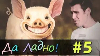 Да ладно — #5