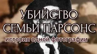 УБИЙСТВО СЕМЬИ ПАРСОНС/ДЖОЗЕФ «ДЖОДИ» ГАМИЛЬТОН