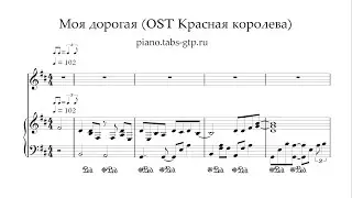 Моя Дорогая из сериала Красная королева - Ноты для Фортепиано