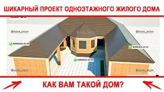 Шикарный проект одноэтажного жилого дома. 