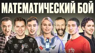 Математический бой! Победит самый умный! При участии Савватеевых, Садовничего и других...