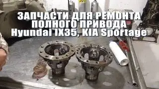 Запчасти для ремонта трансмиссии Hyundai IX35, KIA Sportage