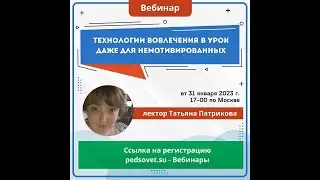 Вебинар Технологии Вовлечения Патрикова от 31/01/2023