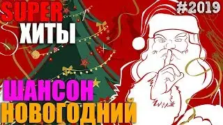 Предновогодние выходные под Шансон!! встречайте Новый Год с нами! 2019