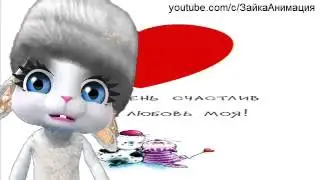 ZOOBE  зайка С Днем Святого Валентина ! С Днём Влюблённых ! Валентинка !