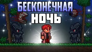 ТЕРРАРИЯ но БЕСКОНЕЧНАЯ НОЧЬ // НОЧНОЕ ПРОХОЖДЕНИЕ TERRARIA