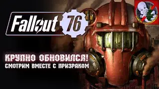 Крупно обновился - Fallout 76. Смотрим ВМЕСТЕ с Призраком!