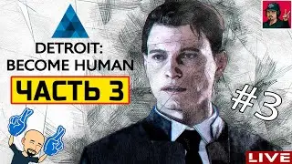 🔥 Detroit: Become Human - Часть 3 ● Прохождения от ART.S