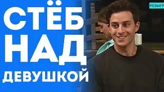 Парень Прикалывается Стебёт И Троллит Девушку (Пранк Розыгрыш Прикол 2015)