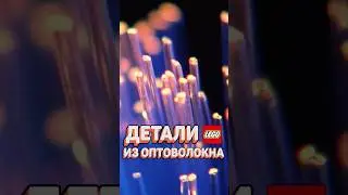 ДЕТАЛИ LEGO ИЗ WI-FI ПРОВОДА 