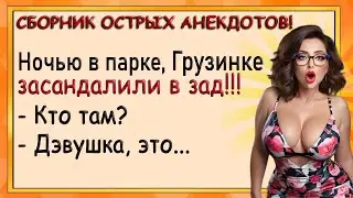 Девушке в парке засандалили в зад! Сборник острых анекдотов! Юмор