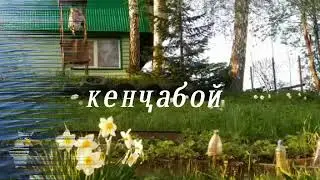 Кенчабой модар