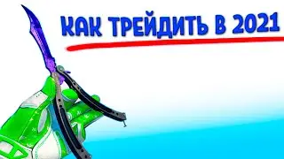 КАК БЫСТРО ПОДНЯТЬ НОЖ В КСГО. Слив схемы трейда csgo 