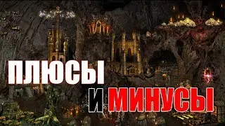 ПЛЮСЫ И МИНУСЫ - Темница