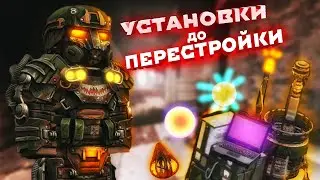 КАКИМИ УСТАНОВКИ БЫЛИ РАНЬШЕ? УСТАНОВКИ ДО ПЕРЕСТРОЙКИ