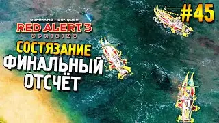 Red alert 3 Uprising Состязание ★ Финальный отсчёт ★ #45
