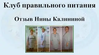 Отзыв Нины Калининой. Результат минус 13,3 кг
