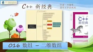 C++ 新经典 016 - Array - Two Dimension Array 数组 - 二维数组