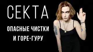 Почти попал в секту с опасными чистками | Аматуе