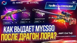 ЧТО ПО ШАНСАМ на MYCSGO после ВЫВОДА AWP | DRAGON LORE за 450 000!?