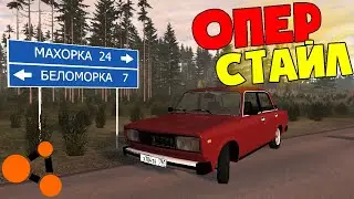 Пятёрку в Опер Стайл | Оперская пятёрка | RP Ситуация | BeamNG Drive
