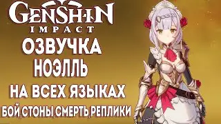 Озвучка Ноэлль на всех языках [VOICE Noelle] ► Genshin impact