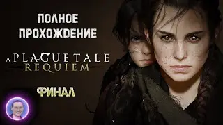 A Plague Tale Requiem / Чумная сказка ➤ Полное прохождение #8