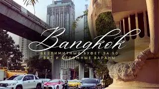 Бангкок: Буфет за 50 бат (130р) и Огромные Вараны В Парке Люмпини! Vlog