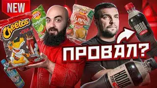 КОЛА ОТ БАСТЫ! Cheetos КОЛА и то что ВЫ не пробовали !