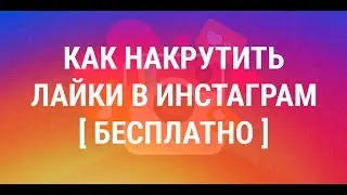 Как накрутить лайки в Инстаграм - РВЁМ INSTAGRAM 2020