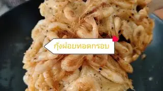 กุ้งฝอยทอดกรอบ