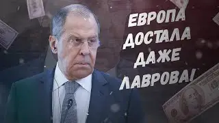 Послы отсюда! Европа достала даже Лаврова!