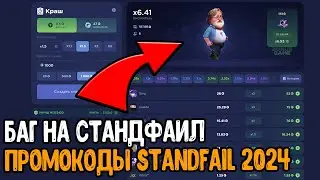 ЧЕСТНАЯ ПРОВЕРКА STAND FAIL 2024 - ПРОМОКОДЫ НА STANDFAIL СТАНДОФФ 2 0.28.0 - ПРОМОКОДЫ