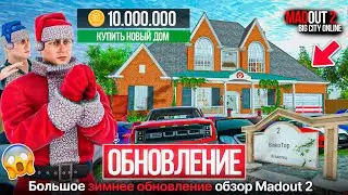 🎅MadOut 2 - ОБЗОР ОБНОВЛЕНИЯ! НЕДВИЖИМОСТЬ, НОВЫЕ МАШИНЫ, СКИНЫ, ПИТОМЦЫ И ЗИМА МАДАУТ 2 NEW UPDATE
