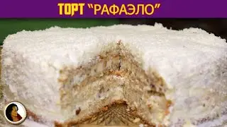 Торт Рафаэло. Нежный и вкусный домашний торт