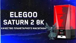 Обзор Elegoo SATURN 2 8K лучший фотополимерный 3D принтер в 2022 году