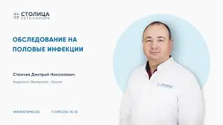 Обследование на половые инфекции (ИППП)