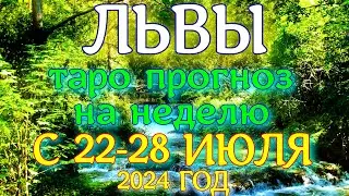 ГОРОСКОП ЛЬВЫ С 22 ПО 28 ИЮЛЯ НА НЕДЕЛЮ ПРОГНОЗ. 2024 ГОД