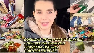 ПОКУПКИ FIXPRICE🛍БОЛЬШАЯ ЗАКУПКА ПРОДУКТОВ🤑WILDBERRIES МНОГО ПОСЫЛОК С ПРИМЕРКОЙ📦5 апреля 2024 г.