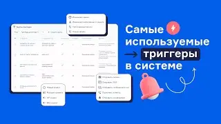 Чем помогают триггеры и как с ними работать в RetailCRM