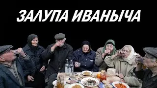 Залупа Иваныча никого не убивала