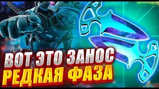 ВОТ ЭТО ЗАНОС ВЫБИЛ НОЖ С РЕДКОЙ ФАЗОЙ НА ТОП СКИН ! КАК ОКУПИТСЯ НА ТОП СКИН ?